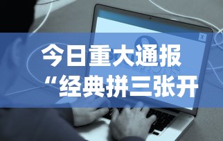 今日重磅消息“丫丫字牌免费安装开挂(辅助外挂+教程) 今日重磅消息“丫丫字牌免费安装开挂(辅助外挂+教程)