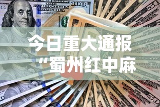 今日重磅消息“九九麻将怎么玩才能赢”掌握辅助功能必胜规则