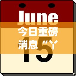 今日重磅消息“今日花牌开挂神器”详细外挂透视辅助软件教程
