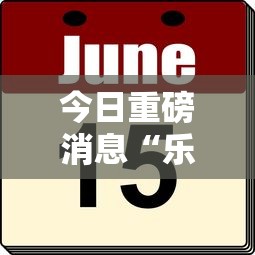 今日重磅消息“乐乐大连麻将有挂怎么看”最新辅助详细教程