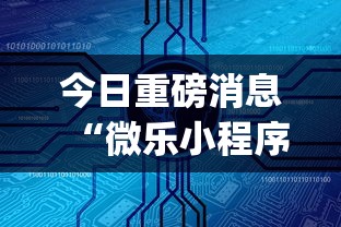 今日重磅消息“微乐小程序麻将怎么控制输赢”(详细辅助脚本)