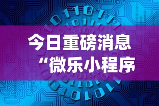 今日重磅消息“微乐小程序麻将怎么控制输赢	”(详细辅助脚本)