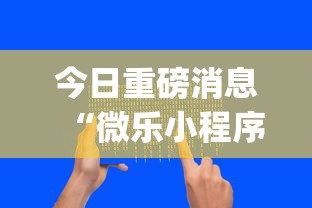 今日重磅消息“微乐小程序麻将怎么控制输赢”(详细辅助脚本)