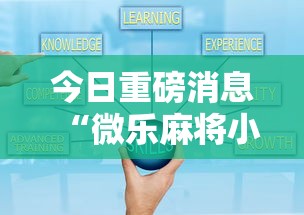 今日重磅消息“微乐麻将小程序怎么能赢”-详细教程