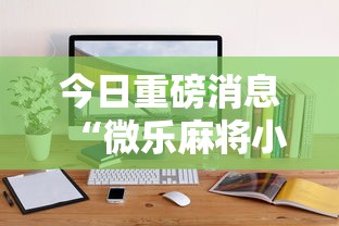 今日重磅消息“微乐麻将小程序怎么能赢	”-详细教程