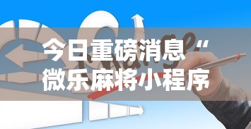 全网解答｜“全民雀神麻将有没有挂”详细辅助教程分享