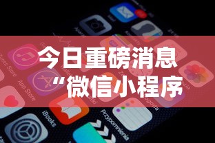 今日重磅消息“微信小程序微乐卡五星开挂神器”详细开挂玩法