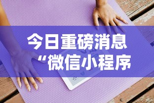 今日重磅消息“微信小程序微乐卡五星开挂神器	”详细开挂玩法
