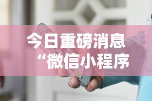 今日重磅消息“微信小程序微乐卡五星开挂神器”详细开挂玩法