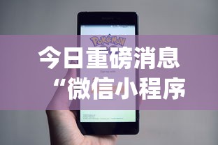 今日重磅消息“微信小程序赣牌圈免费开挂	”开挂神器{透视辅助}全揭秘