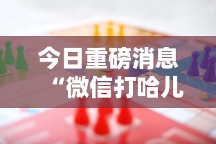 今日重磅消息“微信打哈儿麻将输赢规律”原来可以开挂