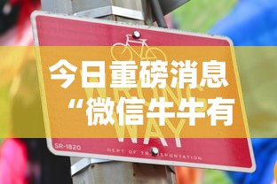 今日重磅消息“微信牛牛有挂没”确实有挂
