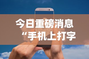 今日重磅消息“手机上打字牌有技巧吗	”开挂(透视)辅助教程