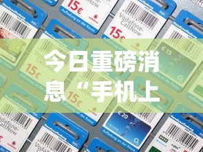 今日重磅消息“手机上打字牌有技巧吗”开挂(透视)辅助教程