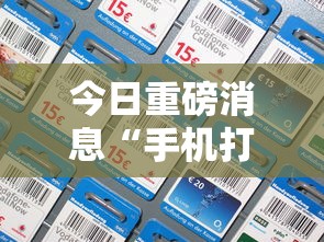 今日重磅消息“手机打麻将胡牌神器最新辅助详细教程 今日重磅消息“手机打麻将胡牌神器最新辅助详细教程