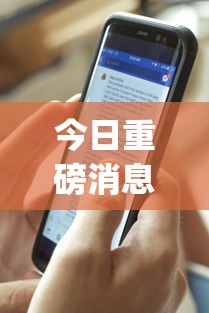 今日重磅消息“手机麻将亲友圈开挂神器”(曝光透视必备猫腻)