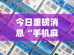 今日重磅消息“手机麻将亲友圈开挂神器	”(曝光透视必备猫腻)