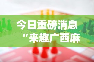 今日重磅消息“来趣广西麻将十三张怎么容易赢	”辅助挂下载”(最新开挂教程)