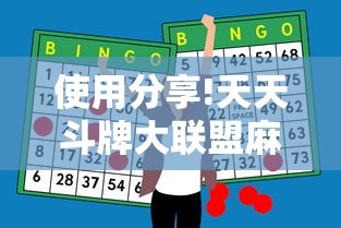 使用分享!天天斗牌大联盟麻将怎么打才赢”原来有神器下载！