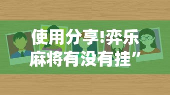 使用分享!弈乐麻将有没有挂	”(原来确实是有插件)