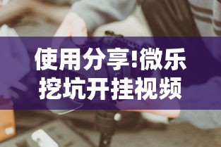 使用分享!微乐挖坑开挂视频教程2020”真实开挂技巧分享