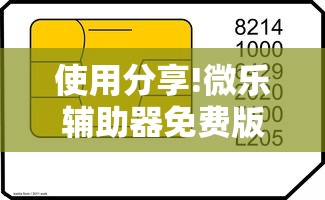 使用分享!微乐辅助器免费版微信小程序安全吗”真可以装挂