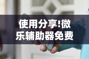 使用分享!微乐辅助器免费版微信小程序安全吗”真可以装挂