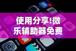 使用分享!微乐辅助器免费版微信小程序安全吗”真可以装挂
