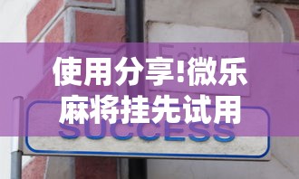 使用分享!微乐麻将挂先试用后付款 百度贴吧	”事实上确实有挂
