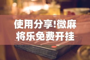 使用分享!微麻将乐免费开挂的软件”开挂详细教程