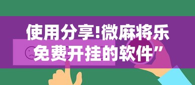 使用分享!微麻将乐免费开挂的软件”开挂详细教程