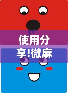 使用分享!微麻将乐免费开挂的软件	”开挂详细教程