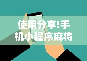 使用分享!手机小程序麻将必赢神软件”-开挂神器-包教包会