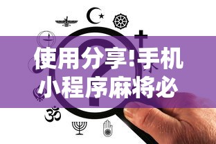 使用分享!手机小程序麻将必赢神软件”-开挂神器-包教包会
