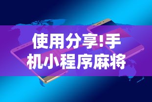 使用分享!手机小程序麻将必赢神软件	”-开挂神器-包教包会