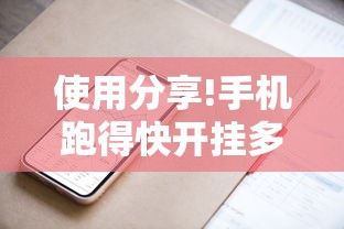 使用分享!手机跑得快开挂多少钱”原来有神器下载！