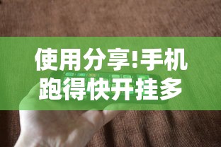 使用分享!手机跑得快开挂多少钱	”原来有神器下载！