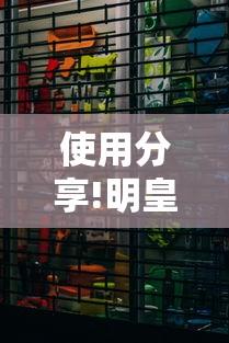 使用分享!明皇暗保规则5人输赢	”附开挂脚本详细步骤