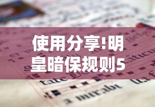 使用分享!明皇暗保规则5人输赢	”附开挂脚本详细步骤