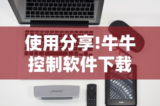 使用分享!牛牛控制软件下载”科技辅助神器手机版教程