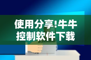 使用分享!牛牛控制软件下载”科技辅助神器手机版教程