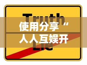 使用分享“人人互娱开挂神器下载”真实开挂技巧分享