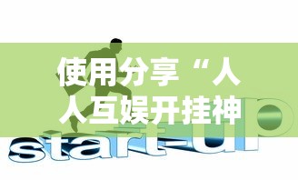 使用分享“人人互娱开挂神器下载”真实开挂技巧分享