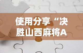 使用分享“决胜山西麻将APP的最新版本更新内容”原来可以开挂