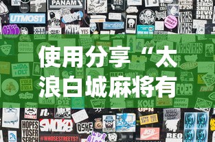 使用分享“太浪白城麻将有挂吗”(透视)开挂详细教程