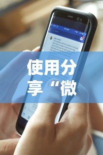 使用分享“微信新道游互娱牛牛透视”通用版下载教程！