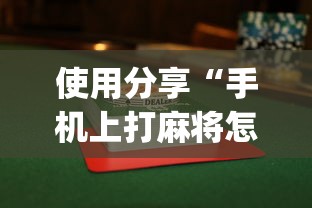 使用分享“手机上打麻将怎么打才能赢”(透视)开挂辅助脚本+详细开挂安装教程