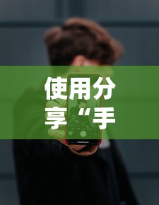 使用分享“手机打牌开挂在哪里买”通用版下载教程