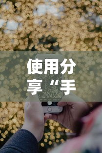 使用分享“手机打牌开挂在哪里买”通用版下载教程
