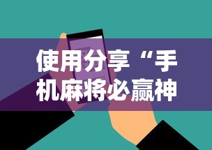 使用分享“手机麻将必赢神软件下载”其实有开挂插件!